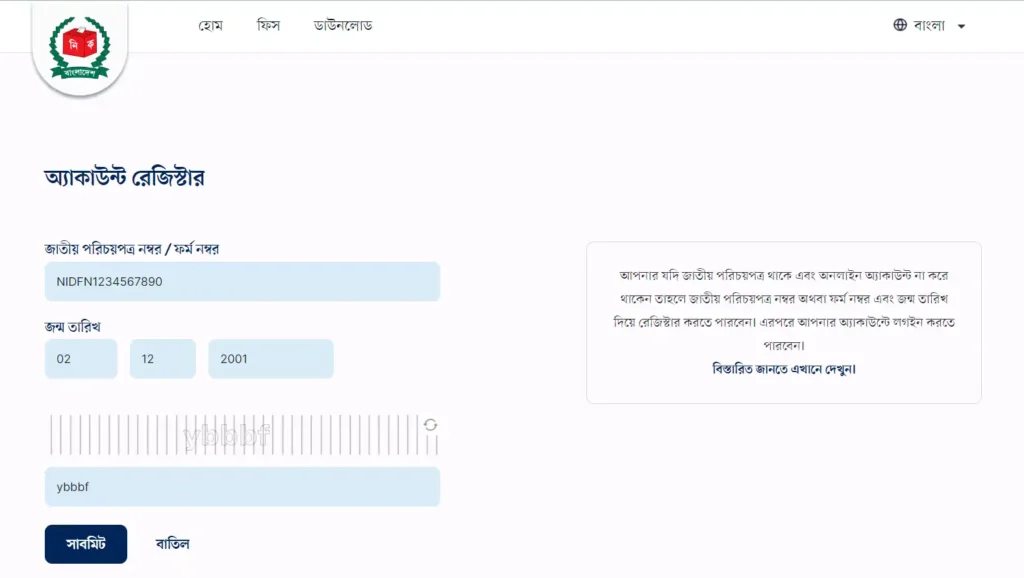 ফরম নাম্বার দিয়ে এনআইডি একাউন্ট রেজিস্টার