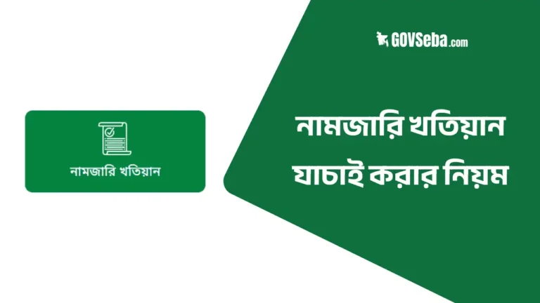 নামজারি খতিয়ান অনুসন্ধান করার নিয়ম