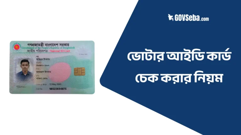 ভোটার আইডি কার্ড চেক করর নিয়ম