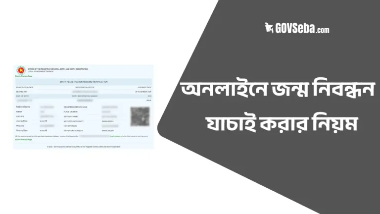 অনলাইনে জন্ম নিবন্ধন যাচাই করার নিয়ম