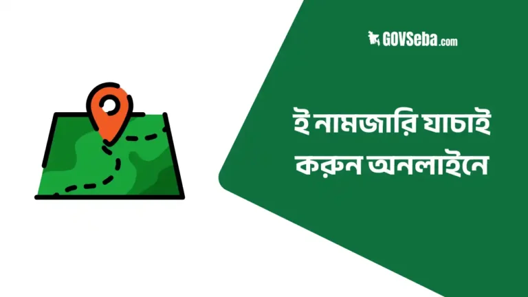 ই নামজারি যাচাই করুন
