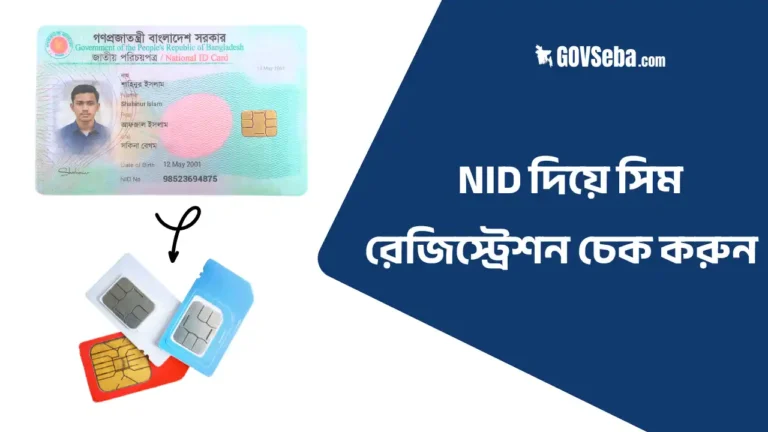 এনআইডি দিয়ে সিম রেজিস্ট্রেশন চেক