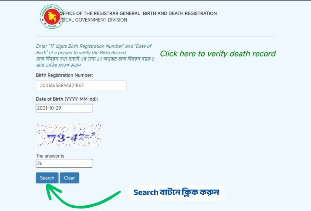 জন্ম তথ্য যাচাই