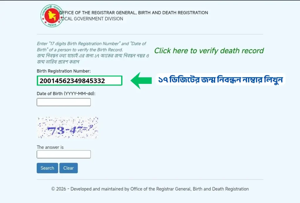 জন্ম নিবন্ধন যাচাই অনলাইন