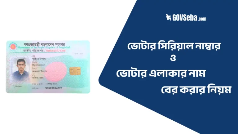 ভোটার এলাকার নাম ও নাম্বার বের করার নিয়ম