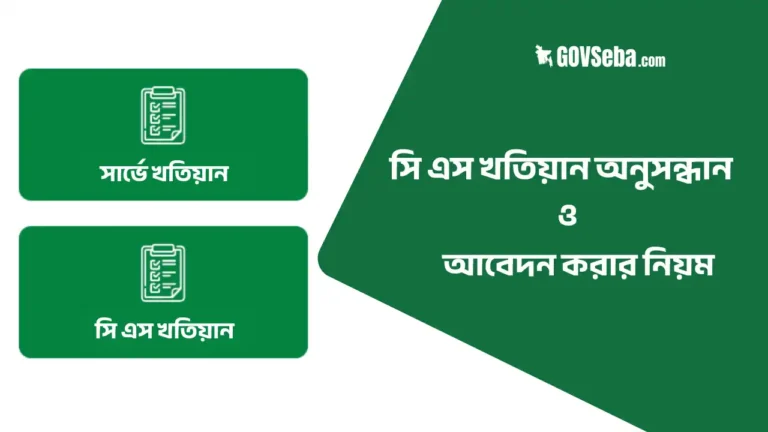 সি এস খতিয়ান অনুসন্ধান