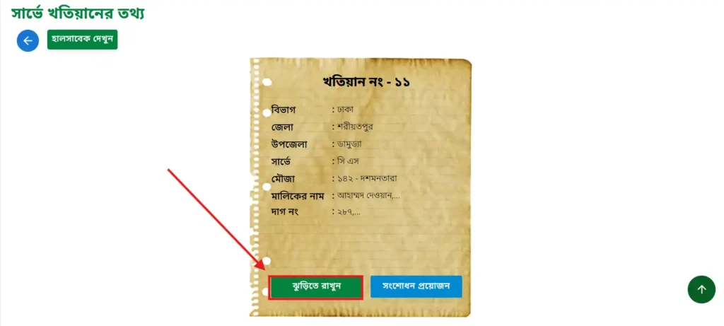 সি এস খতিয়ান যাচাই